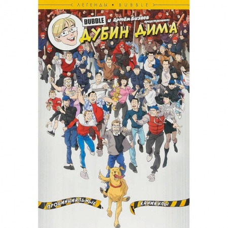 Комиксы. Манга, книга Дубин Дима. Провинциальные каникулы заказать