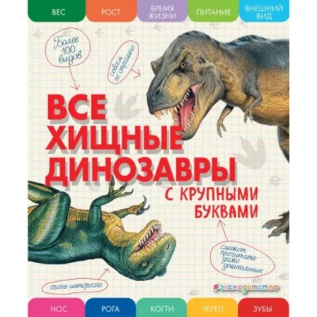 Доисторическая жизнь. Динозавры, книга Все хищные динозавры с крупными буквами заказать