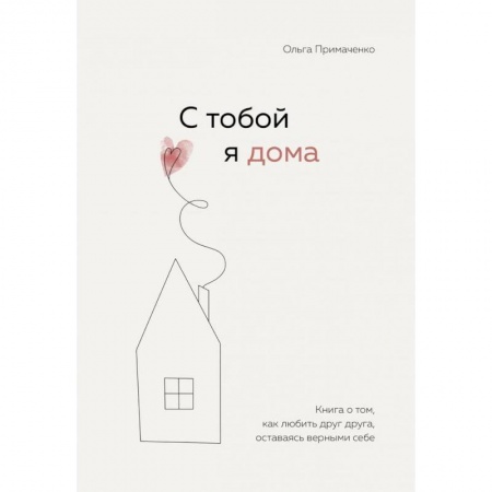 Психология отношений, книга С тобой я дома заказать