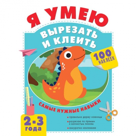 Знакомство с миром, развитие малыша, книга Я умею вырезать и клеить. 2-3 года заказать