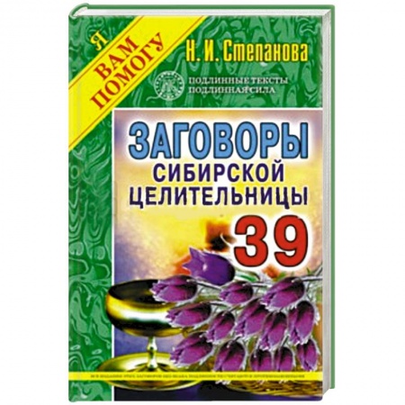 Книги, книга Заговоры сибирской целительницы. Выпуск 39 заказать