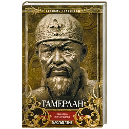 Публицистика, книга Тамерлан. Правитель и полководец заказать