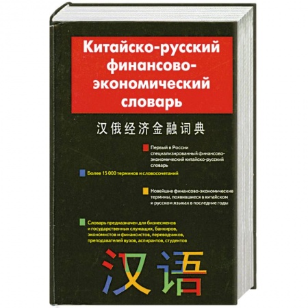 Книги, книга Китайский-русский финансово-экономический словарь заказать