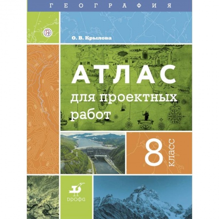 География, книга География. 8 класс. Атлас для проектных работ заказать
