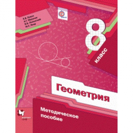 Математика. Алгебра. Геометрия, книга Геометрия. 8 класс. Методическое пособие. ФГОС заказать