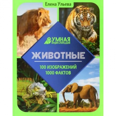 Животный и растительный мир, книга Животные. Энциклопедия заказать