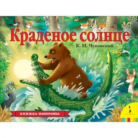 Книжки-раскладушки, панорамки, книга Краденое солнце заказать