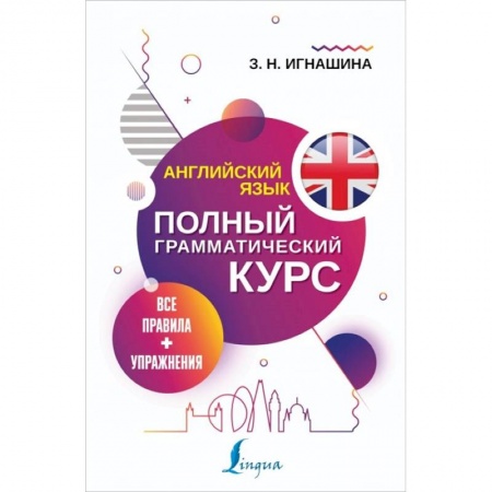 Учебники, самоучители, пособия, книга Английский язык. Все правила + упражнения. Полный грамматический курс заказать