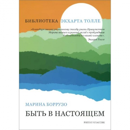 Книги, книга Быть в настоящем заказать