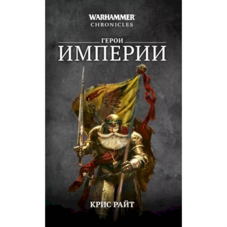Боевая фантастика, книга Герои Империи заказать