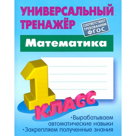 Математика. Алгебра. Геометрия, книга Математика. 1 класс. Универсальный тренажер. ФГОС заказать