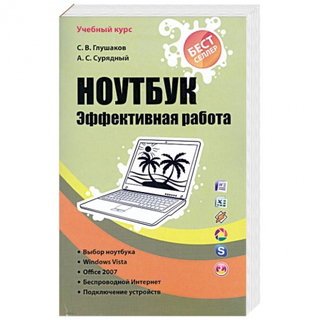 Книги, книга Ноутбук. Эффективная работа заказать
