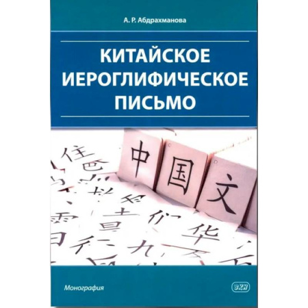 Учебники, самоучители, пособия, книга Китайское иероглифическое письмо: монография заказать