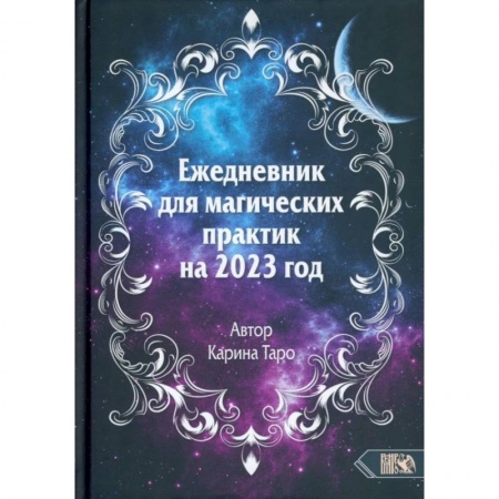 Заговоры, заклинания, книга Ежедневник для магических практик – 2023 заказать