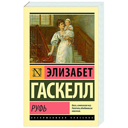 Зарубежная классика, книга Руфь заказать