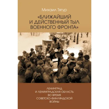 Вторая мировая война (1939-1945), книга Ближайший и действенный тыл военного фронта заказать