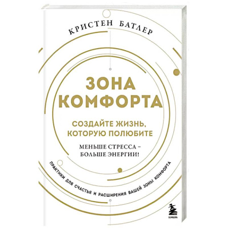 Психология, книга Зона комфорта. Создайте жизнь, которую полюбите. Меньше стресса - больше энергии! заказать
