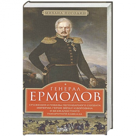 Мемуары, биографии военных деятелей, книга Генерал Ермолов. Сражения и победы легендарного солдата империи заказать