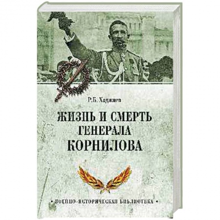 Мемуары, биографии военных деятелей, книга Жизнь и смерть генерала Корнилова заказать