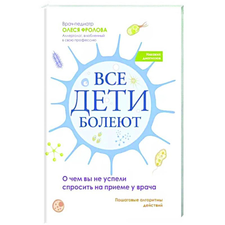 Здоровье ребенка, книга Все дети болеют: о чем вы не успели спросить на приеме у врача заказать