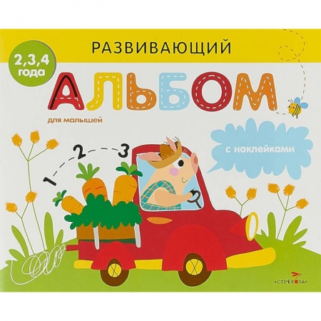 Знакомство с миром, развитие малыша, книга Развивающий альбом для малышей. Выпуск 3 заказать