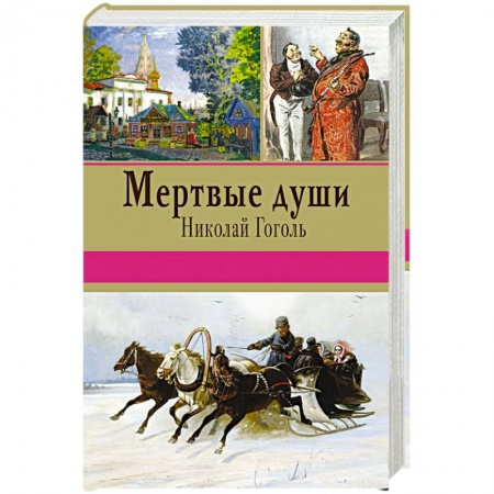 Книги, книга Мертвые души заказать