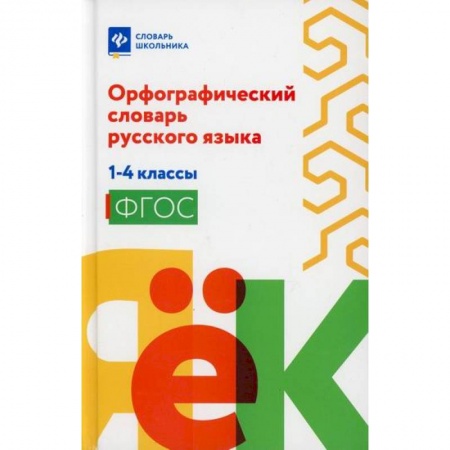 Русский язык, книга Орфографический словарь русского языка: 1-4 классы заказать