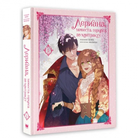 Комиксы. Манга, книга Лериана, невеста герцога по контракту. Том 5 заказать