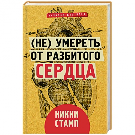 Практическая психология, книга (Не) умереть от разбитого сердца заказать