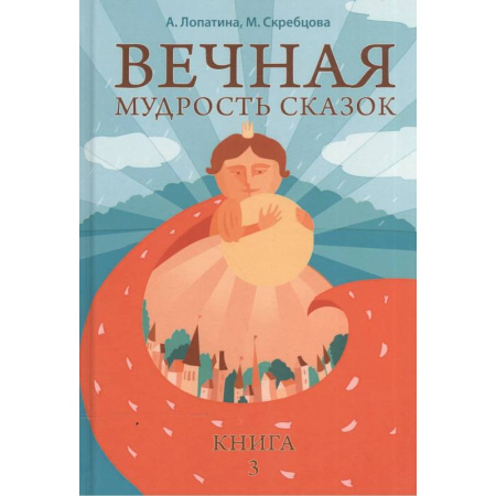 Эпос и фольклор, книга Вечная мудрость сказок. Том 3. Уроки нравственности в притчах, легендах и сказках народов мира заказать