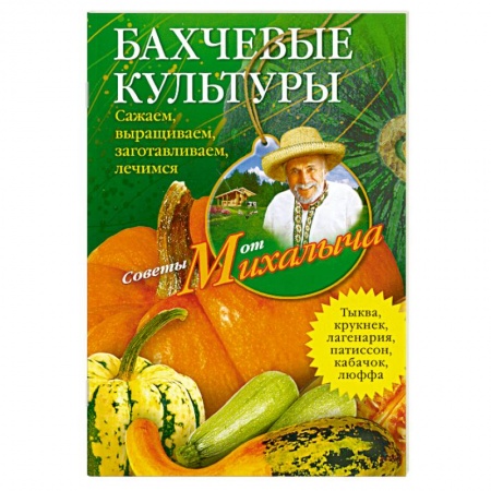 Книги, книга Бахчевые культуры заказать