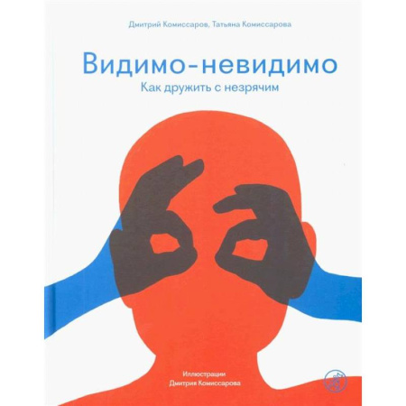 Коррекционная педагогика, книга Видимо-невидимо. Как дружить с незрячим заказать