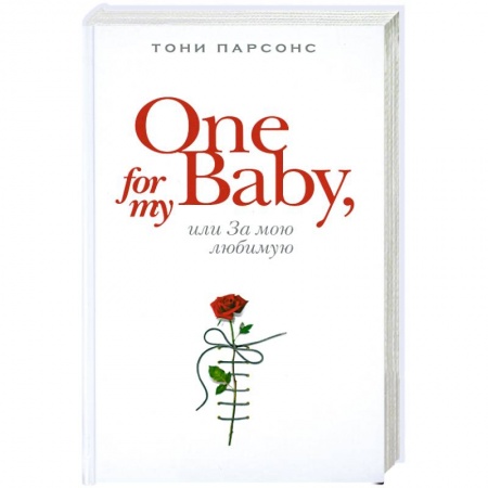 Книги, книга One for My Baby, или За мою любимую заказать