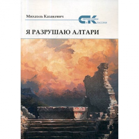 Русская поэзия, книга Я разрушаю алтари заказать