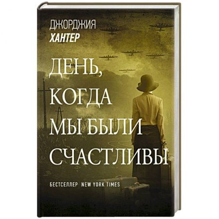 Зарубежная современная проза, книга День, когда мы были счастливы заказать