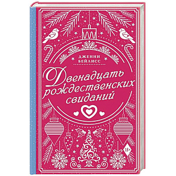 Двенадцать рождественских свиданий Двенадцать рождественских свиданий