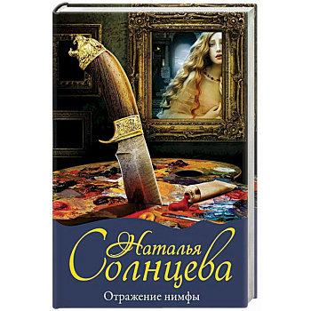 Отражение нимфы