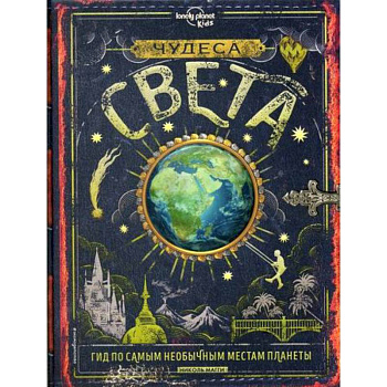 Чудеса света Чудеса света