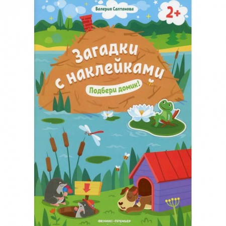 Загадки. Скороговорки. Считалки, книга Подбери домик! 2+: книжка с наклейками заказать