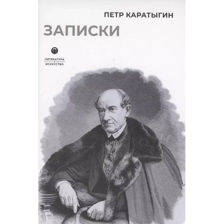Мемуары, биографии деятелей культуры, искусства, книга Записки заказать