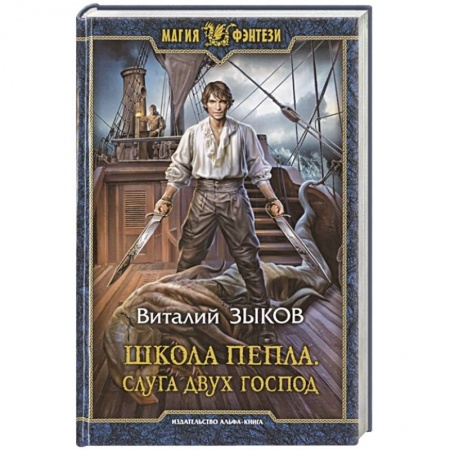Русское фэнтези, книга Школа Пепла. Слуга двух господ заказать