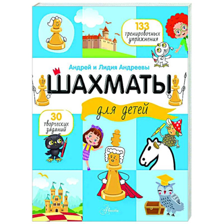 Шахматы. Шашки, книга Шахматы для детей заказать
