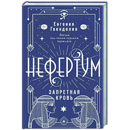 Русское фэнтези, книга Нефертум. Запретная кровь заказать