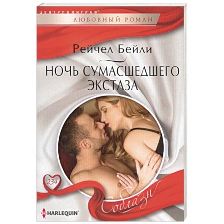 Зарубежный любовный роман, книга Ночь сумасшедшего экстаза заказать