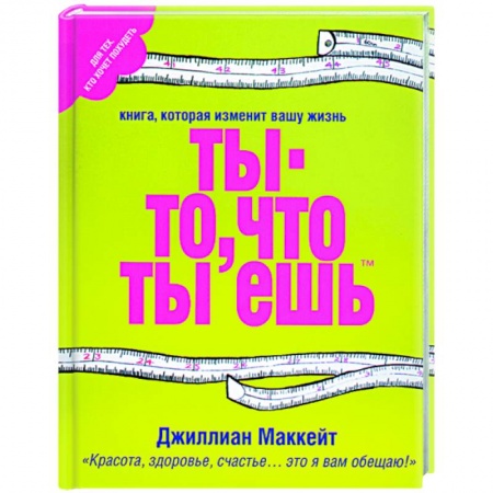 Книги, книга Ты - то, что ты ешь заказать
