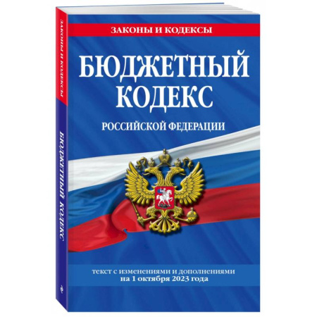 Нормативные правовые акты, книга Бюджетный кодекс Российской Федерации с изменениями и дополнениями на 1 октября 2023 года заказать