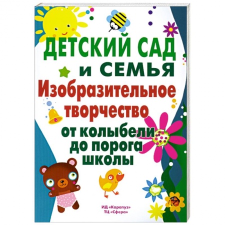 Книги, книга Детский сад и семья. Изобразительное творчество от колыбели до порога школы заказать