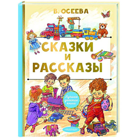 Сборники сказок, книга Сказки и рассказы заказать