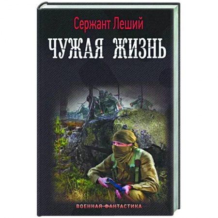 Боевая фантастика, книга Чужая жизнь заказать