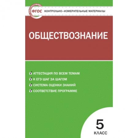 Обществознание, книга Обществознание. 5 класс. Контрольно-измерительные материалы. ФГОС заказать